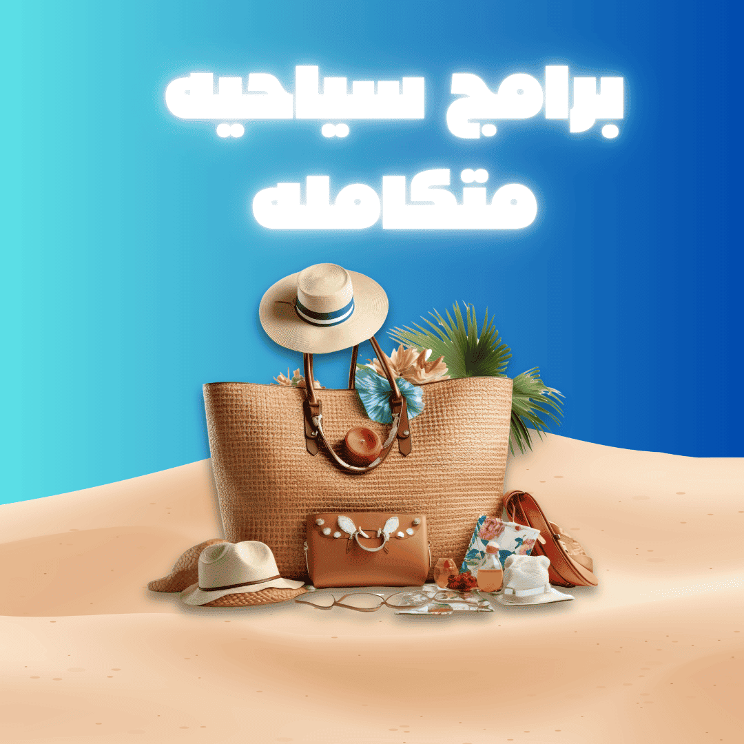 برامج سياحية