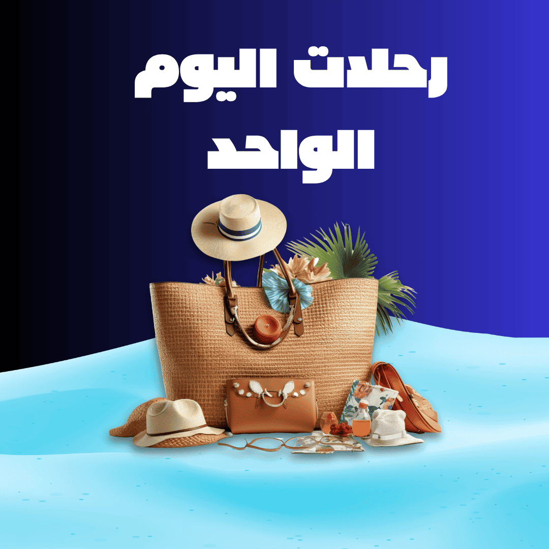 رحلات يوم واحد