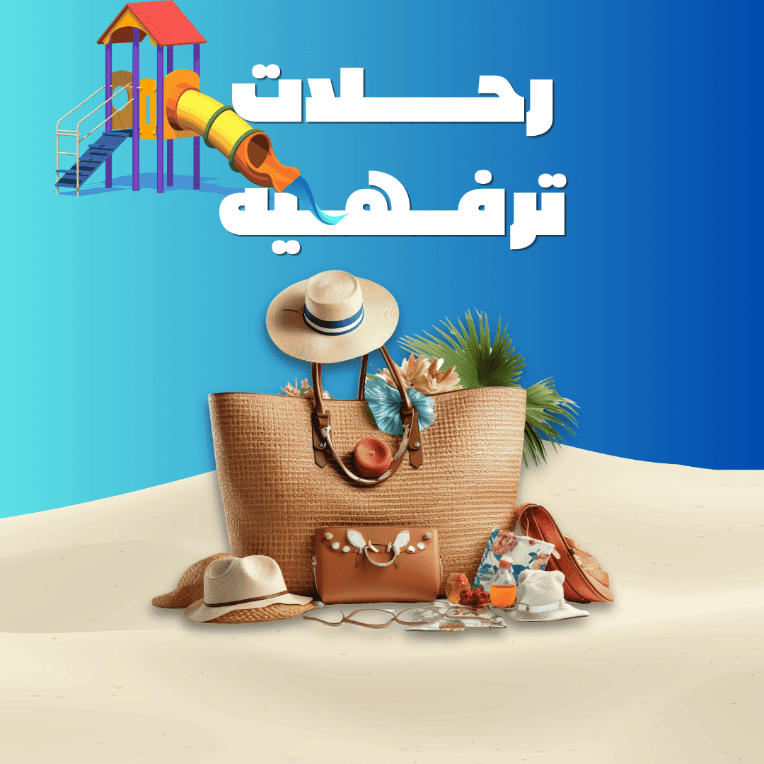رحلات ترفيهية